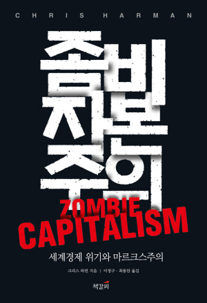 좀비 자본주의: 세계경제 위기와 마르크스주의 표지