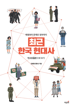 최근 한국 현대사: 해방부터 문재인 정부까지 역사유물론으로 보기 표지