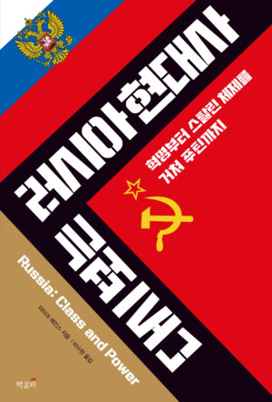 다시 보는 러시아 현대사: 혁명부터 스탈린 체제를 거쳐 푸틴까지 표지