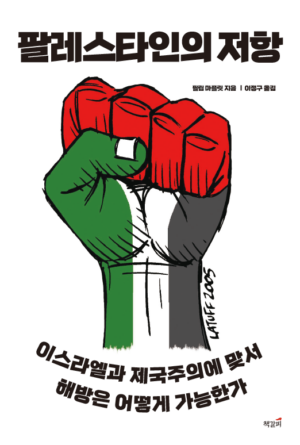 팔레스타인의 저항: 이스라엘과 제국주의에 맞서 해방은 어떻게 가능한가 표지