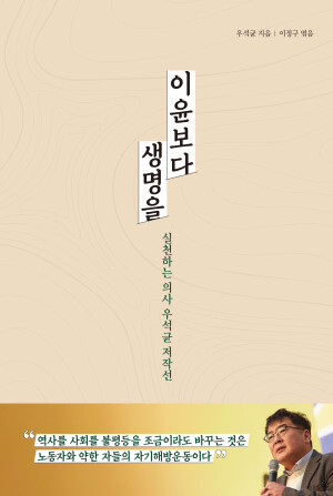 이윤보다 생명을: 실천하는 의사 우석균 저작선 슬라이드 가기