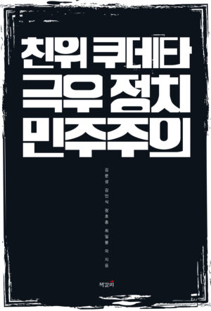 친위 쿠데타, 극우 정치, 민주주의 슬라이드 가기