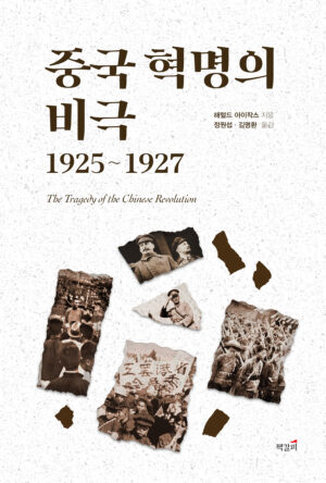중국 혁명의 비극 1925~1927 슬라이드 가기