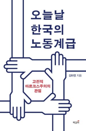 오늘날 한국의 노동계급: 고전적 마르크스주의의 관점 표지
