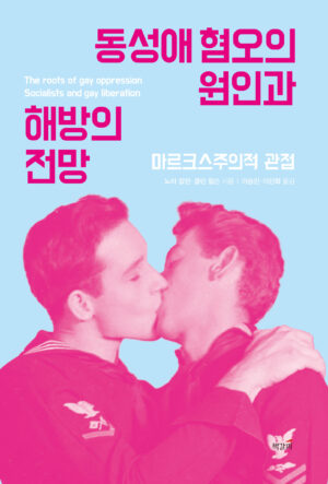 동성애 혐오의 원인과 해방의 전망: 마르크스주의적 분석 표지