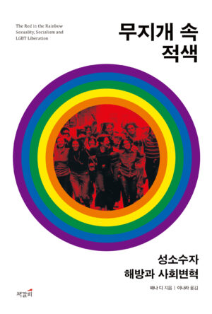 무지개 속 적색: 성소수자 해방과 사회변혁 표지