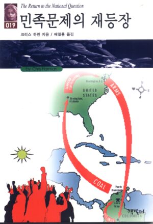 민족문제의 재등장 표지