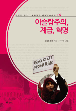 이슬람주의, 계급, 혁명: 오늘날의 마르크스주의 09 표지