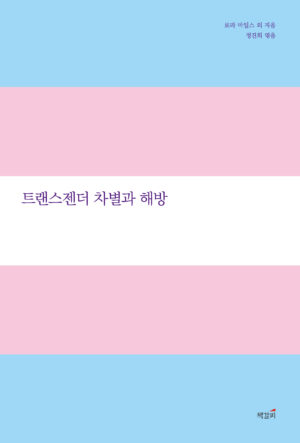 트랜스젠더 차별과 해방 표지