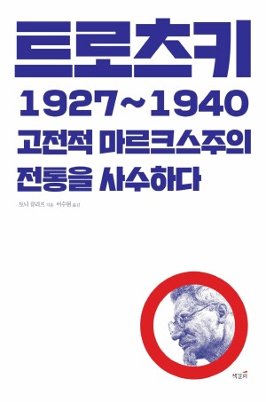 트로츠키 1927~1940: 고전적 마르크스주의 전통을 사수하다 표지