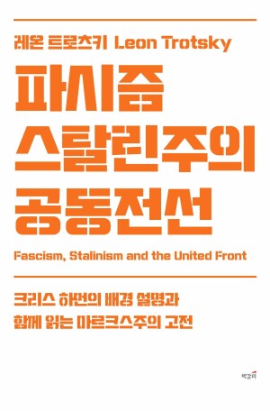 파시즘, 스탈린주의, 공동전선 표지